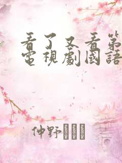 看了又看第二部电视剧国语版免费观看