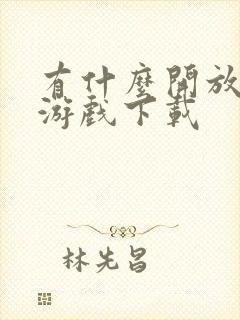 有什么开放沙盒游戏下载