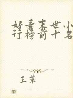 好看末世小说排行榜前十名