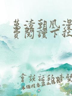 万渣朝凰漫画免费阅读下拉式漫画