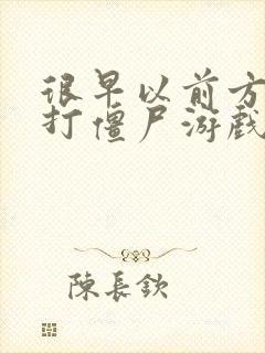 很早以前方块人打僵尸游戏