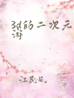 3d的二次元手游