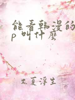 能看韩漫的app 叫什么