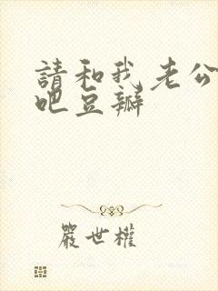 请和我老公结婚吧豆瓣