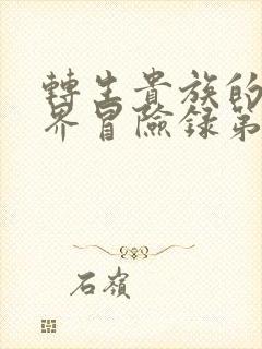 转生贵族的异世界冒险录第二季