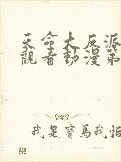 天命大反派免费观看动漫第二季