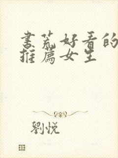 书荒好看的小说推荐女生