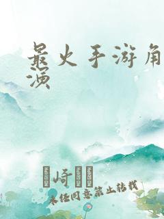 最火手游角色扮演