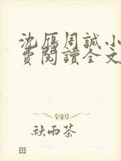 沈雁周诚小说免费阅读全文最新章节