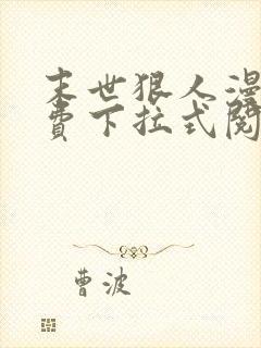 末世狠人漫画免费下拉式阅读