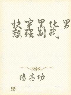 快穿黑化男主又想强制我