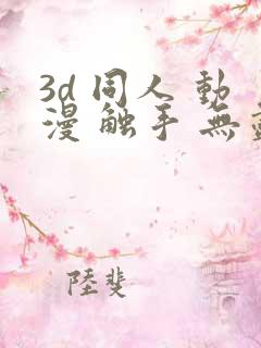 3d 同人 动漫 触手 无尽