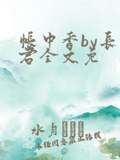 帐中香by长生君全文免