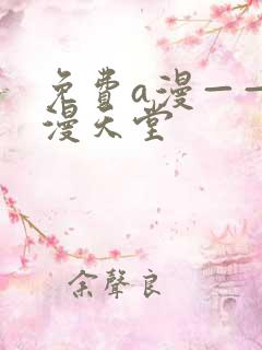 免费a漫——禁漫天堂