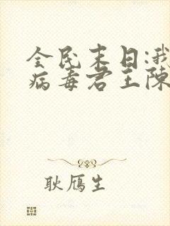 全民末日:我,病毒君王陈白小说