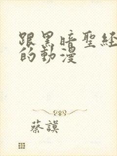 跟黑暗圣经一样的动漫