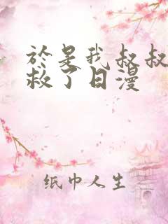 于是我叔叔给拯救了日漫