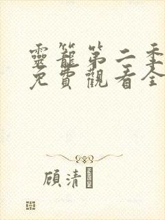 灵笼第二季超清免费观看全部