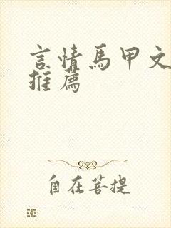 言情马甲文小说推荐