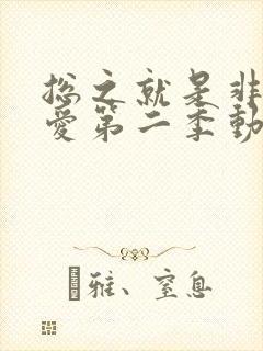 总之就是非常可爱第二季动漫