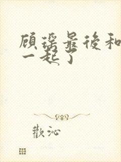 顾瑶最后和谁在一起了