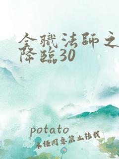 全职法师之欲魔降临30