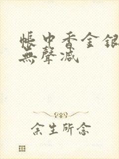 帐中香金银花露无声减