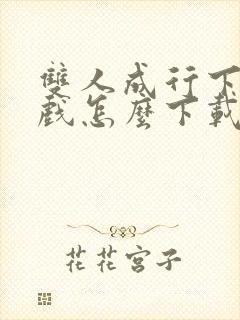 双人成行下载游戏怎么下载