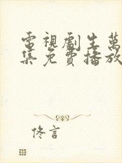 电视剧生万物全集免费播放在线观看