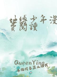 地缚少年漫画免费阅读