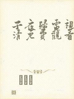 子夜归电视剧高清免费观看全集