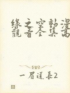 缘之空动漫在线观看全集高清