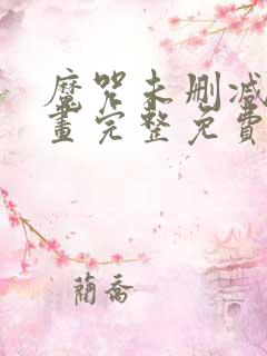 魔咒未删减版漫画完整免费观看