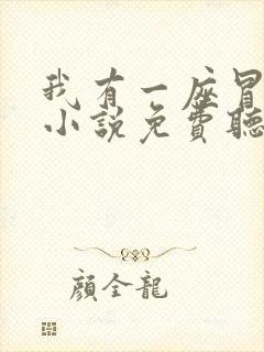 我有一座冒险屋小说免费听书在线