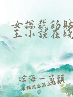 女总裁的贴身兵王小说在线阅读