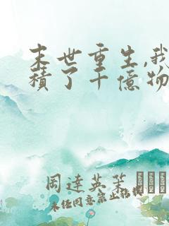 末世重生,我囤积了千亿物资