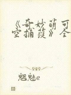 《奇妙萌可之星空捕获》全集