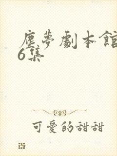 尘梦剧本馆第26集