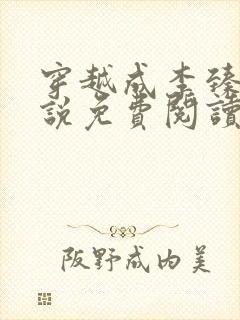 穿越成李臻的小说免费阅读