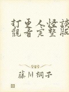 打更人怪谈在线观看完整版免费高清