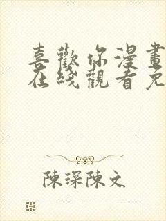 喜欢你漫画免费在线观看免费