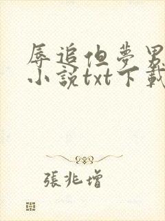 辱追但梦男原著小说txt下载