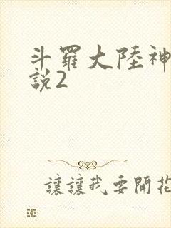 斗罗大陆神界传说2