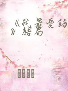 《我最爱的家人》结局