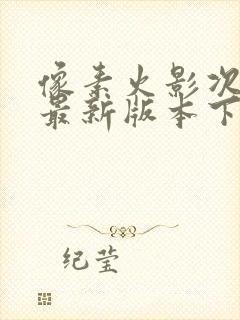 像素火影次时代最新版本下载安装