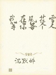 我在风花雪月里等你各个人物结局