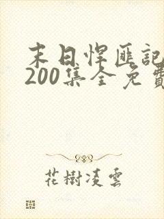 末日悍匪记1到200集全免费