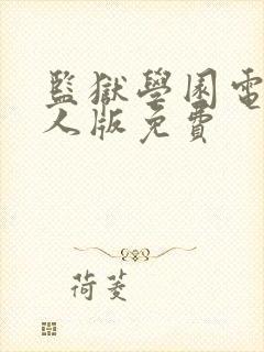 监狱学园电影真人版免费