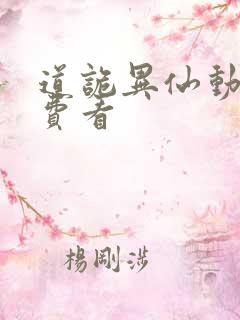 道诡异仙动漫免费看