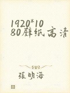 1920*1080壁纸高清横屏